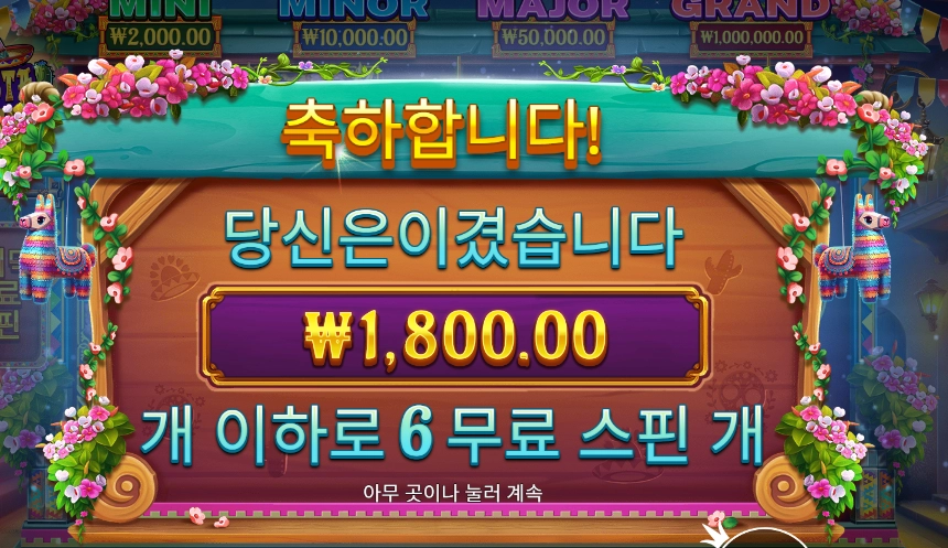 피에스타 포춘 돌리고