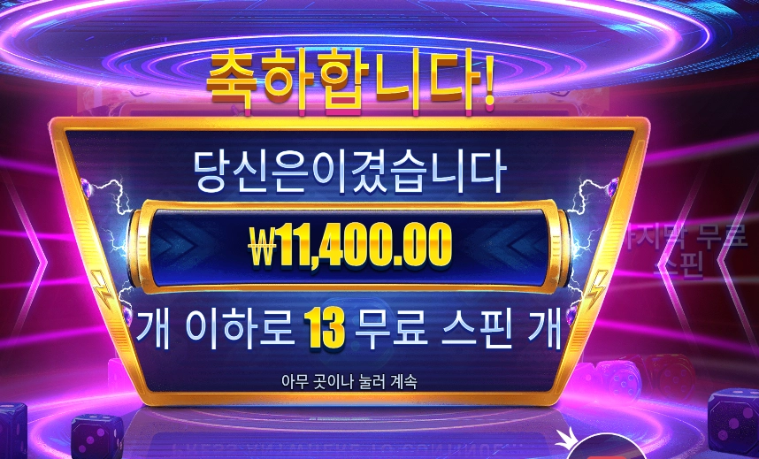 머니 스택스 다이스 １３스핀