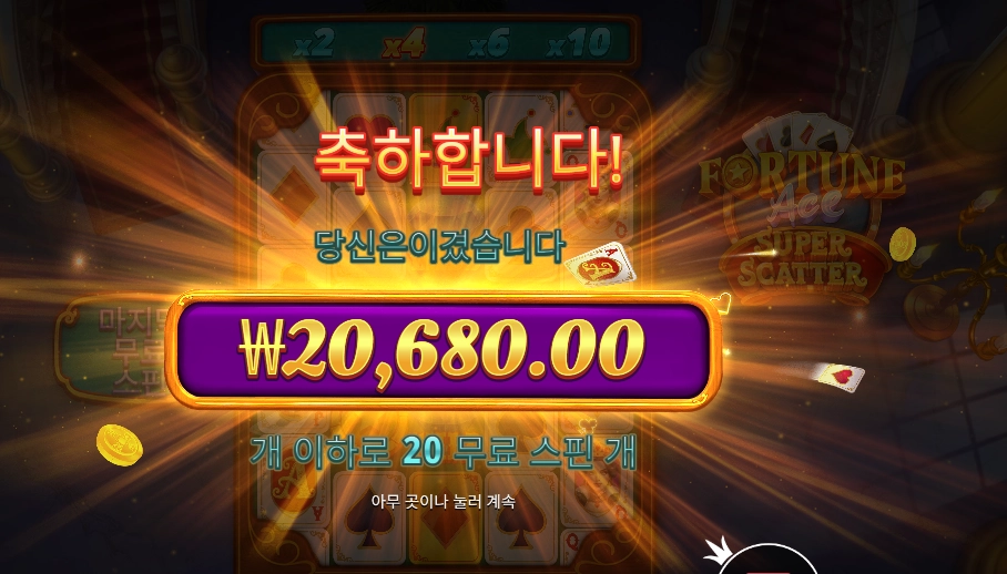 포춘 에이스 슈퍼 스캐터