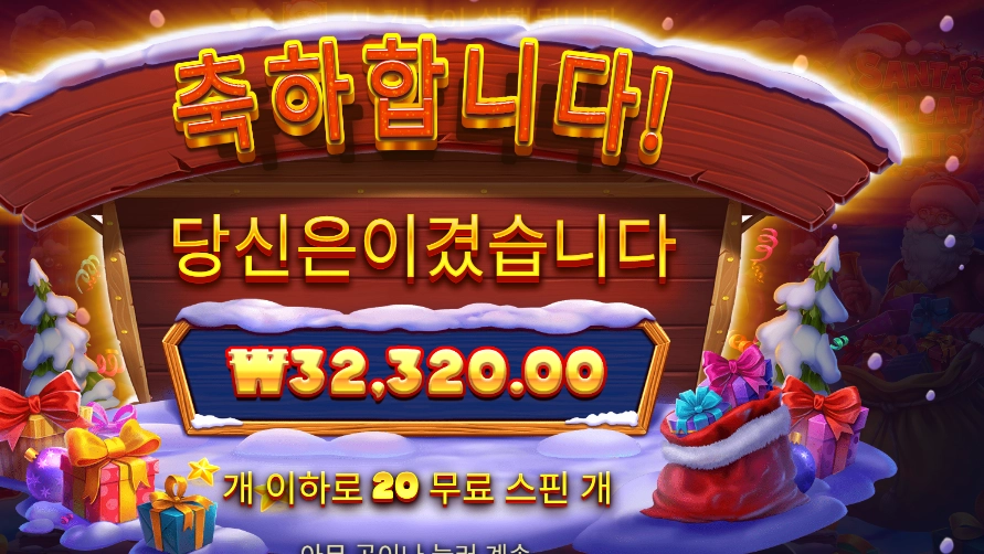 산타 그레이트 기프트 32천원