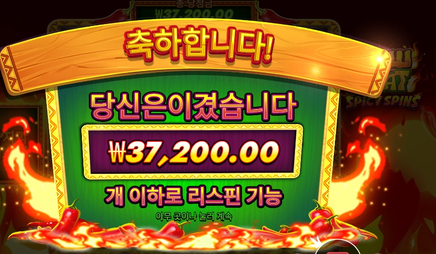 칠리 히트 스파이시 스핀즈 166배