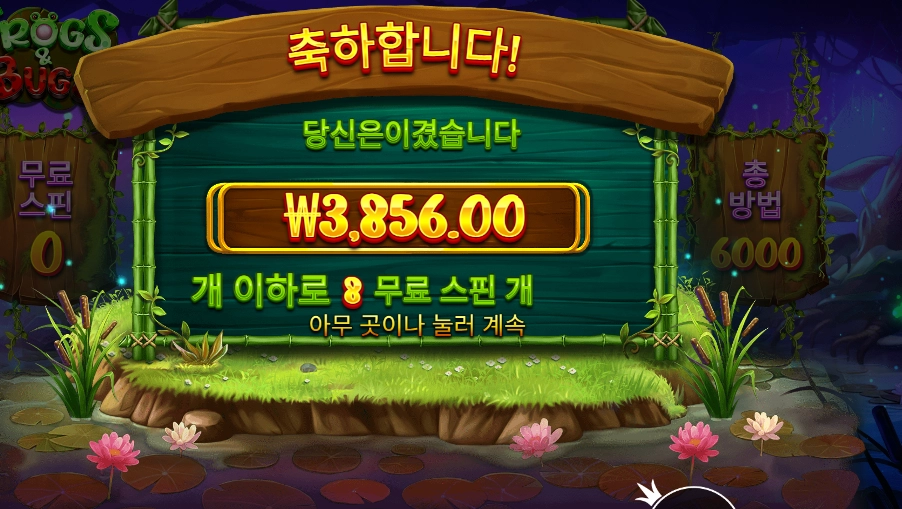 프로그즈 앤 버그스 ８스핀