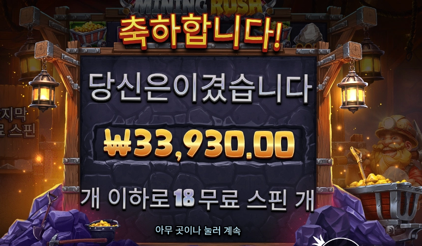 마이닝 러시 １６９배