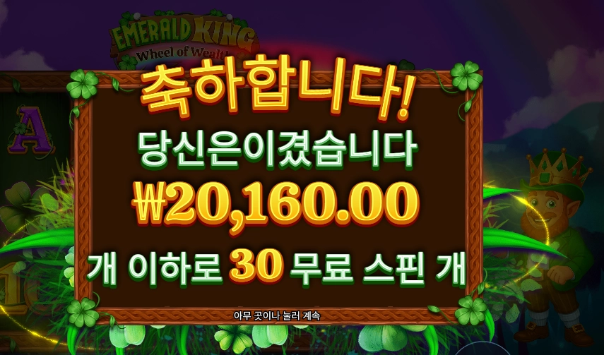 에메랄드 킹 30스핀