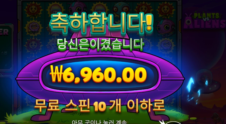 플랜트 에일리언 슈퍼 스핀