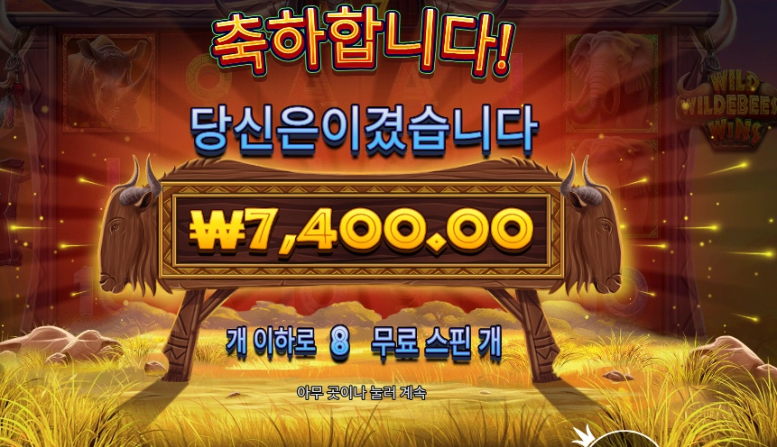 와일드 와일드비스트 윈즈 8스핀