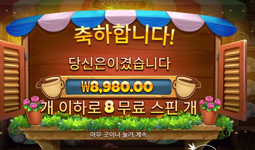 인기슬롯 커피 와일드 8스핀