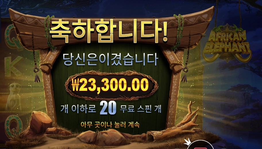 아프리칸 엘리펀트 23천원