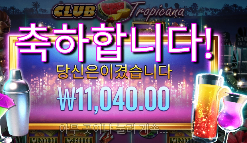 클럽 트로피카나 11천원