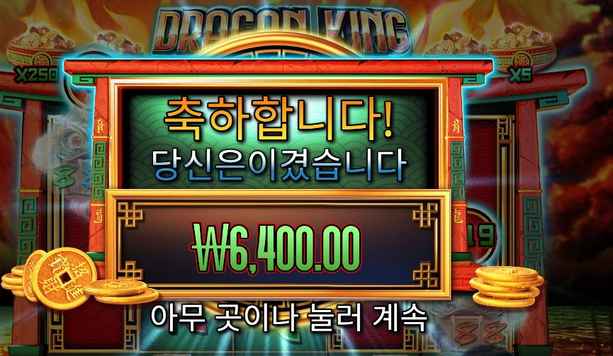 드래곤 킹 핫 팟 6천원