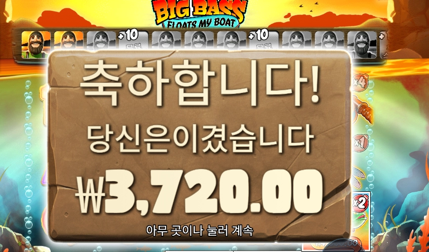 빅 배스 플로트 마이 보트 2콩 배팅