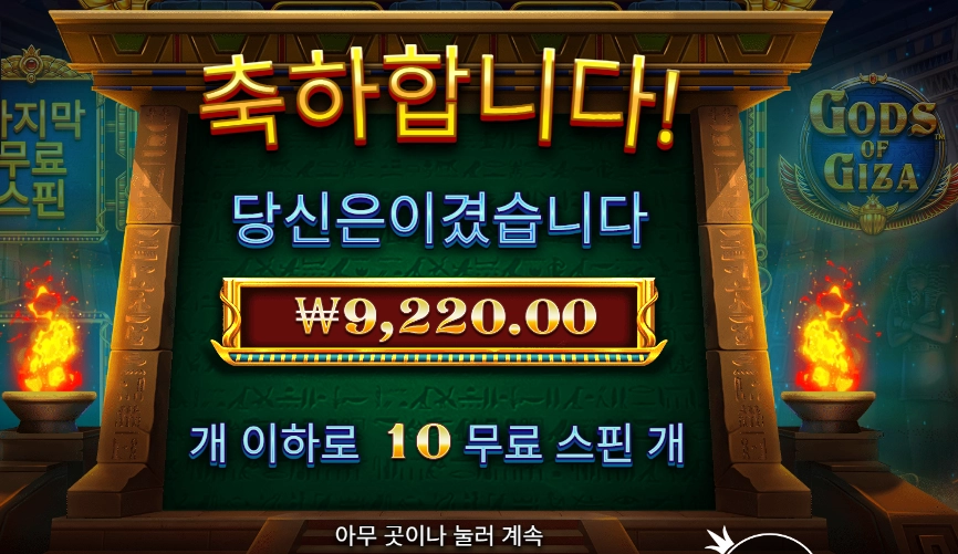 프라그마틱 갓즈 오브 기자 10스핀