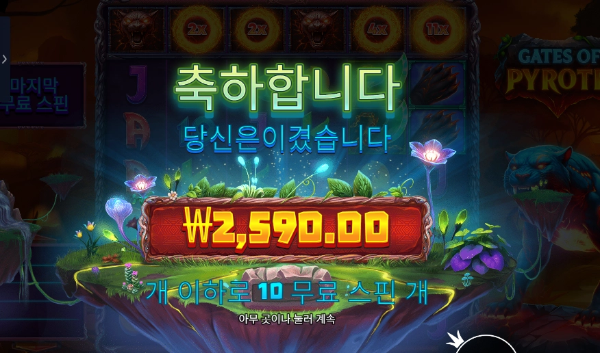 게이츠 오브 파이로스 10바퀴