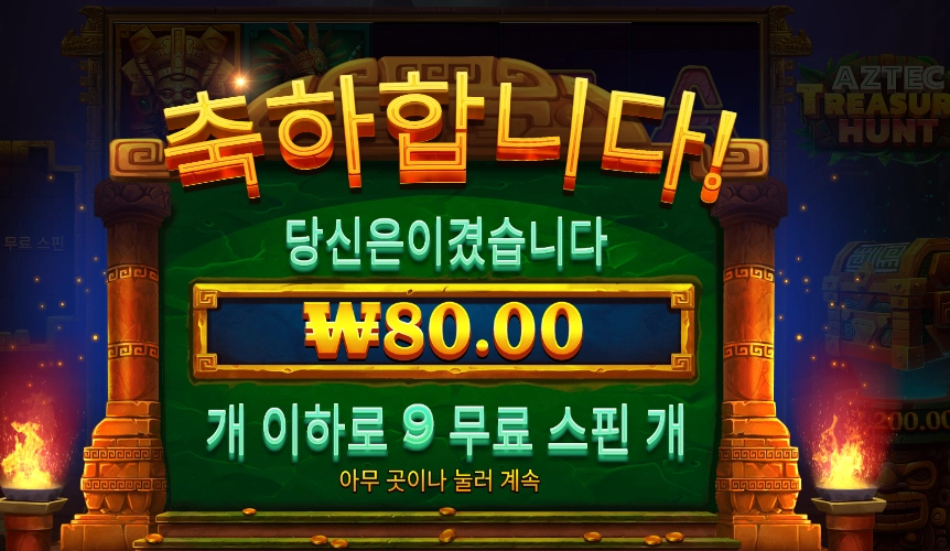 온라인슬롯 아즈텍 트레져 헌트