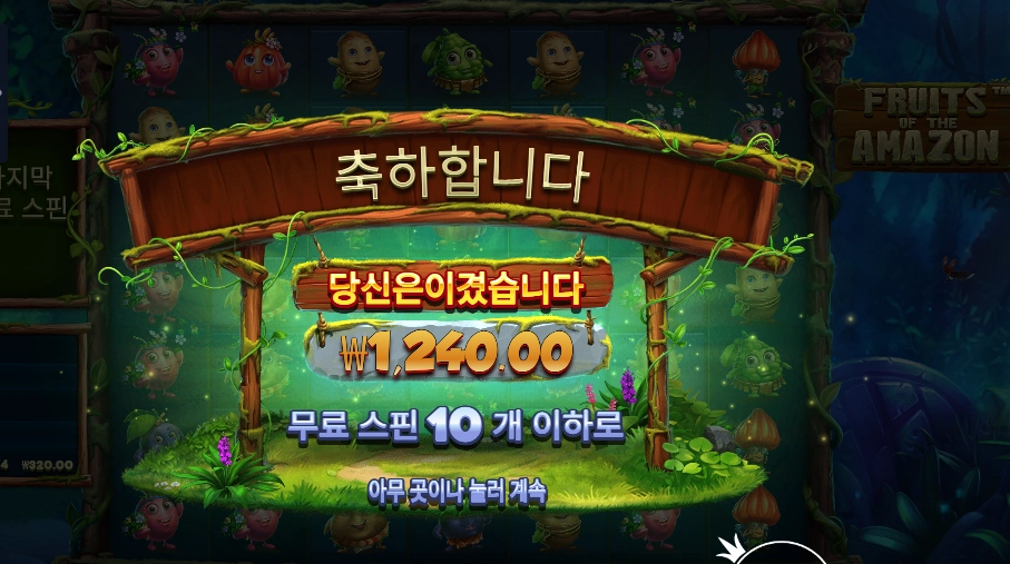 후르츠 오브 더 아마존 ２콩 배팅