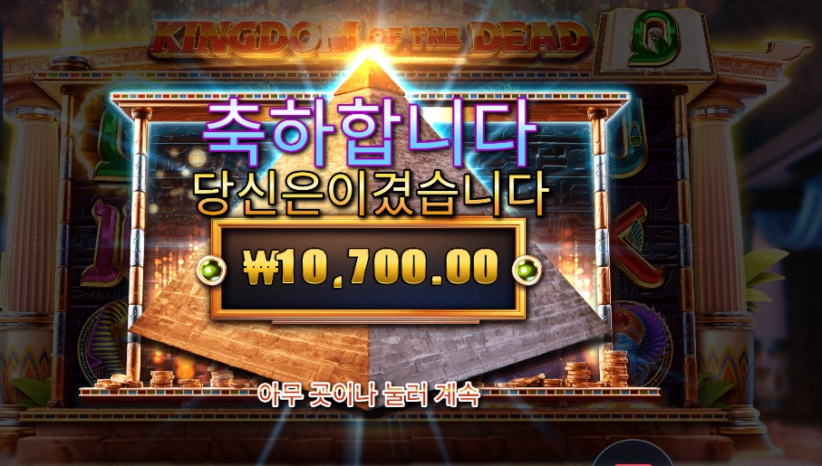 킹덤 오브 더 데드 고정 스핀