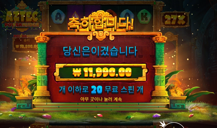 아즈텍 파워넛지 20스핀