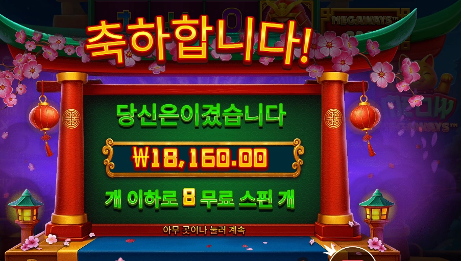 미오우 메가웨이즈 8스핀