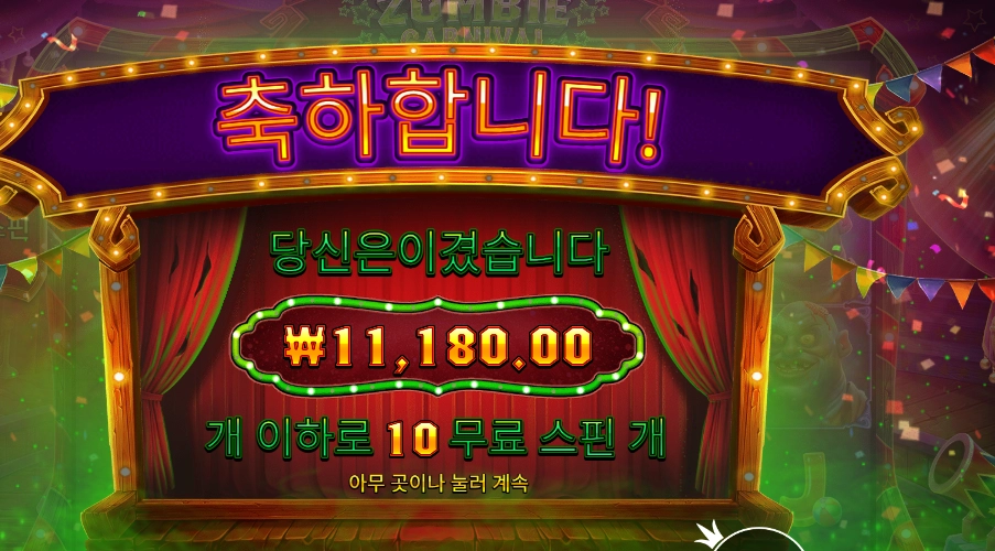 좀비 카니발 １０바퀴