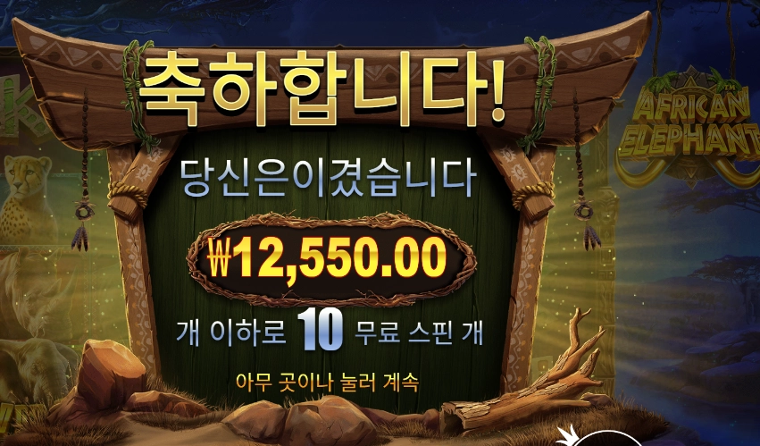 아프리칸 앨리펀트 12천원