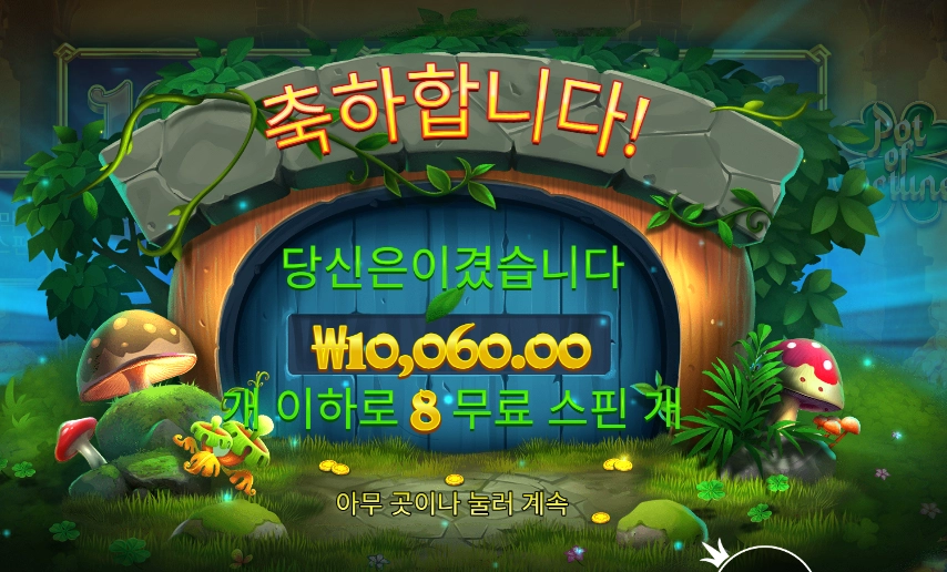 프라그마틱 팟 오브 포춘 8바퀴