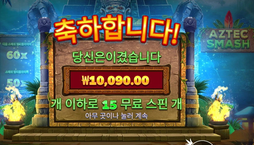 아즈텍 스매시 1콩