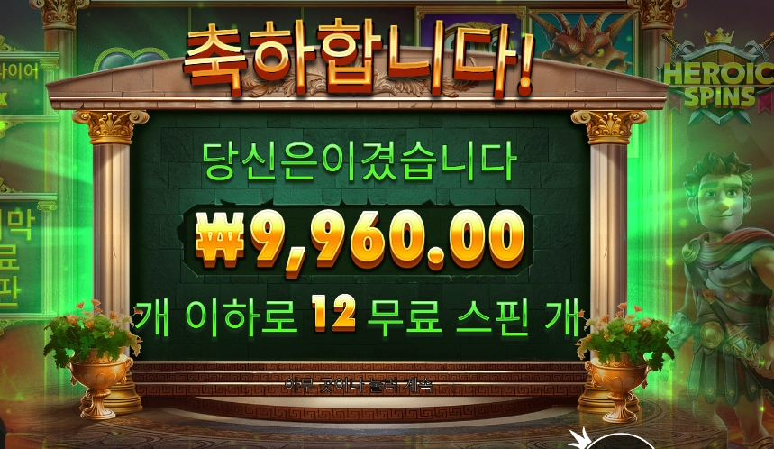 온라인슬롯 히로익 스핀즈 후기