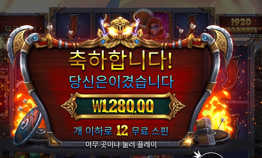 퓨리 오브 오딘 메가웨이즈 12바퀴