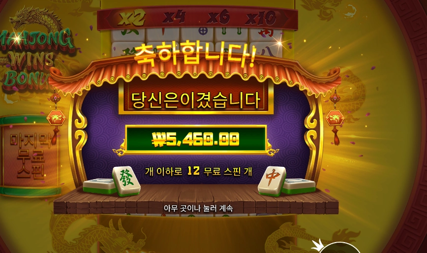 마죵 윈즈 보너스