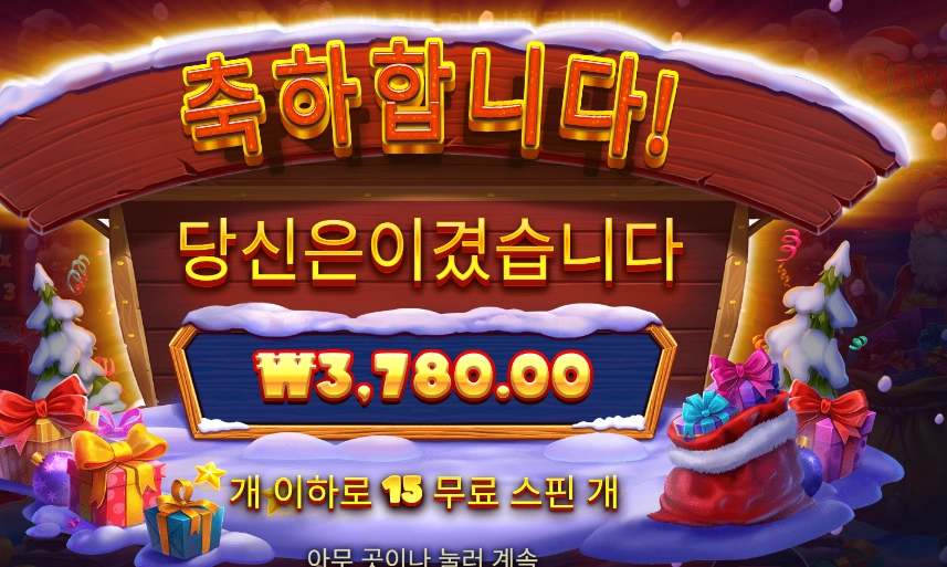 인기슬롯 산타 그레이트 기프트스