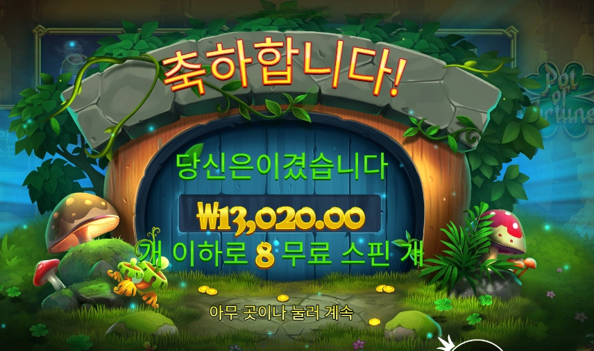 팟 오브 포춘 후기