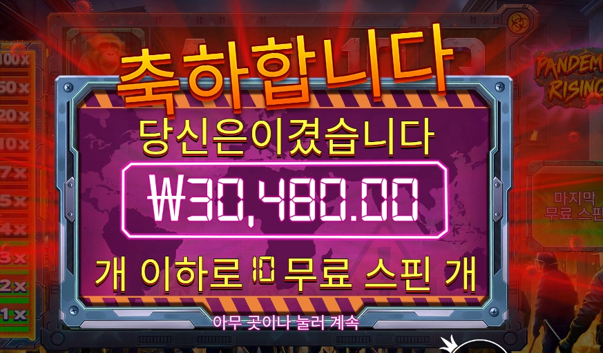 팬데믹 라이징 152배