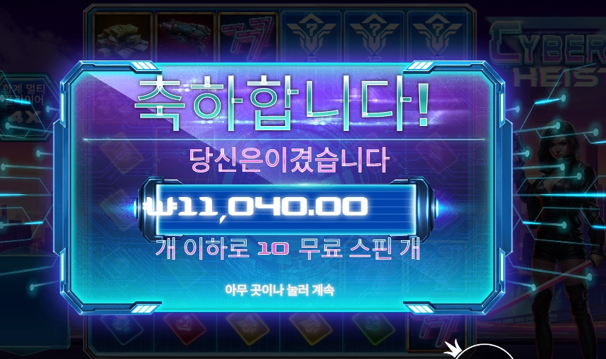 사이버 하이스트 10바퀴