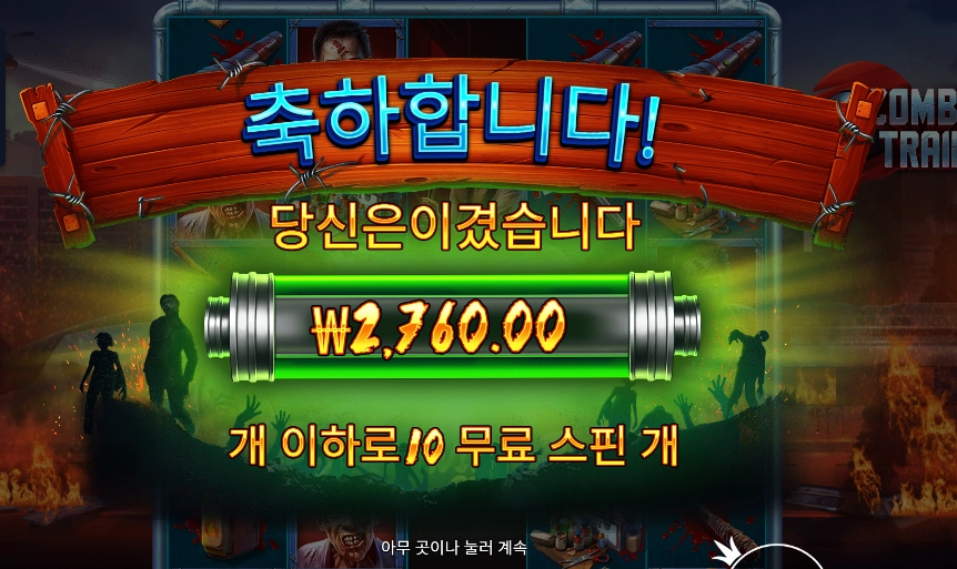 좀비 트레인 후기