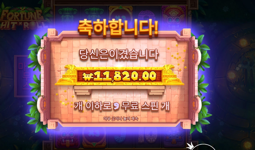 프라그마틱 포춘 힛 앤 롤 2콩