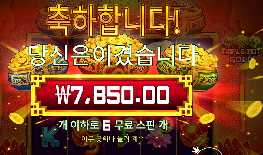 프라그마틱 트리플 팟 골드 ６바퀴