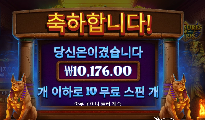 트레저스 오브 오시리스 3콩 배팅