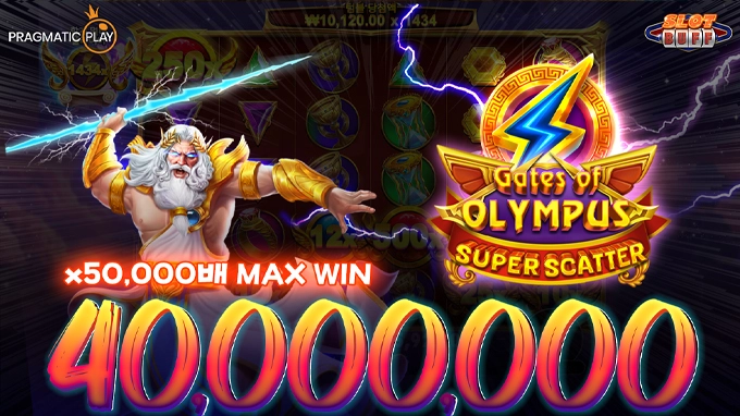 게이츠 오브 올림푸스 슈퍼 스캐터 🔥당첨금 4,000만원🔥 맥스윈!! [프라그마틱]