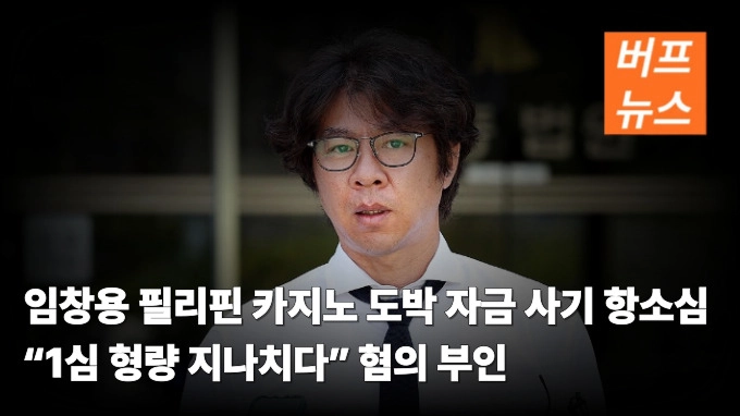 임창용 필리핀 카지노 도박 자금 사기 항소심…“1심 형량 지나치다” 혐의 부인