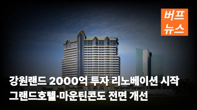 강원랜드 2000억 투자 리노베이션 시작…그랜드호텔·마운틴콘도 전면 개선