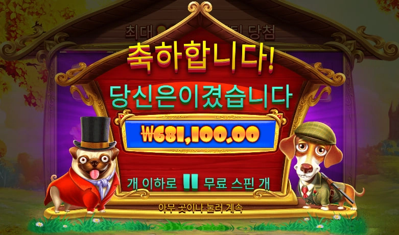 바오 슬롯 도그하우스 후기