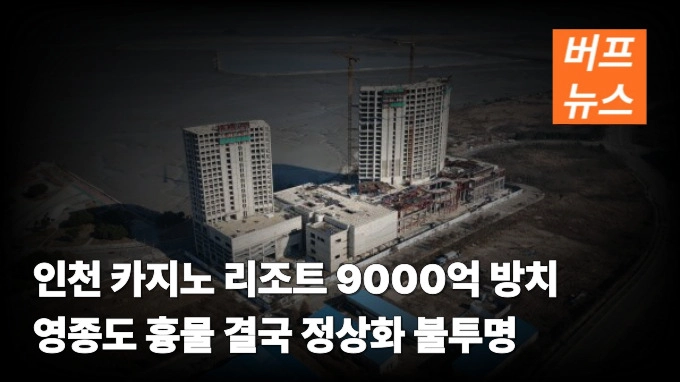 인천 카지노 리조트 9000억 방치…영종도 흉물 결국 정상화 불투명