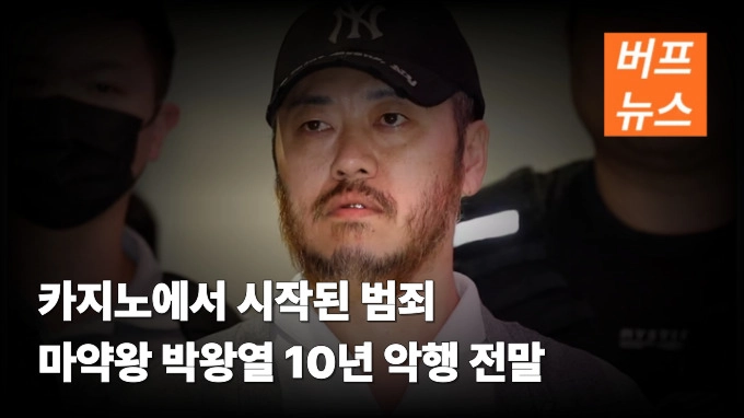 카지노에서 시작된 범죄…마약왕 박왕열 10년 악행 전말