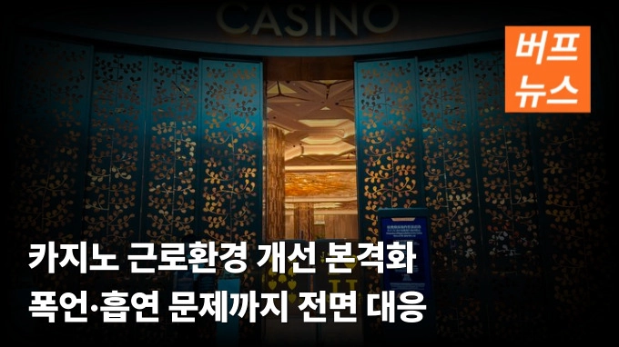 카지노 근로환경 개선 본격화…폭언·흡연 문제까지 전면 대응
