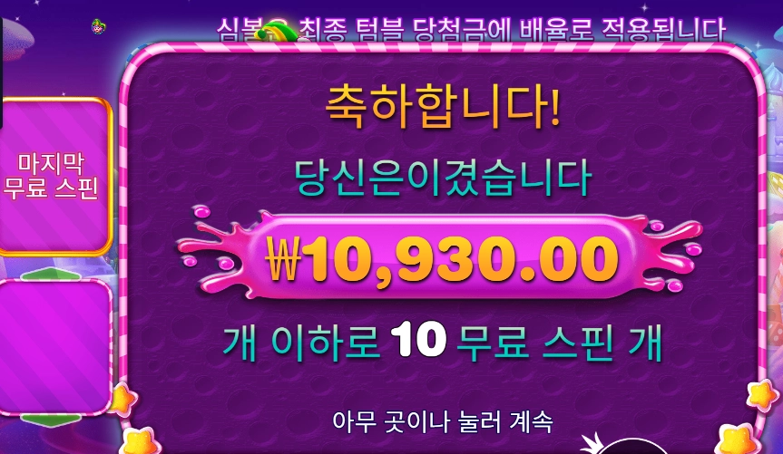 스위트 보난자 1000 다이스 10바퀴