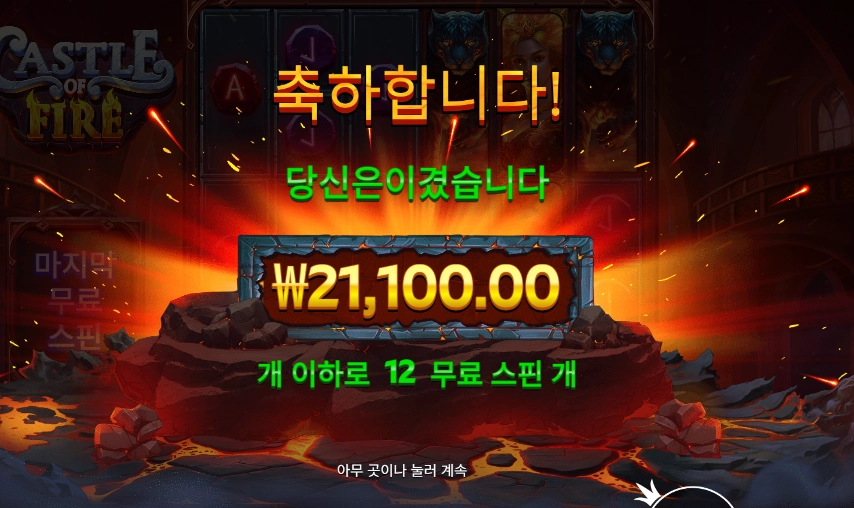 캐슬 오브 파이어 105배