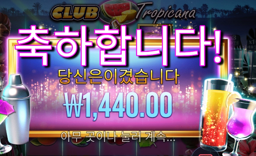 클럽 트로피카나 24천원 후기