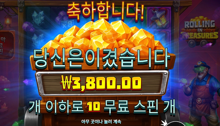 롤링 인 트레저스