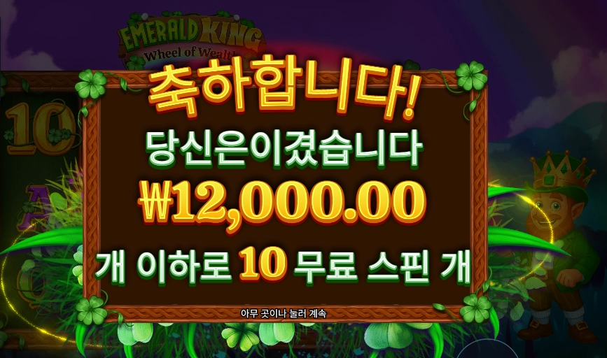 에머랄드 킹 휠 오브 헬스