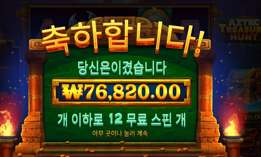 아즈텍 트레져 헌트 384배